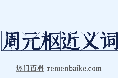 周元枢近义词是什么意思的图片